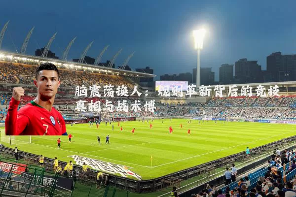 脑震荡换人:规则革新背后的竞技真相与战术博弈
