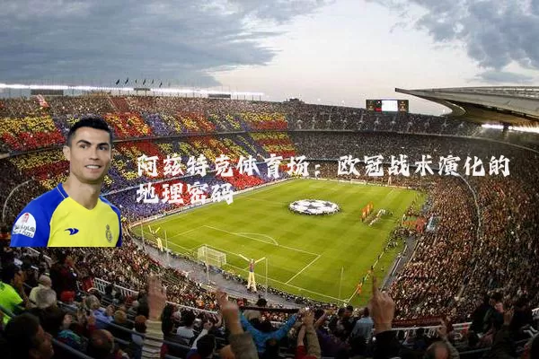 阿兹特克体育场：欧冠战术演化的地理密码
