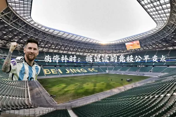 伤停补时：被误读的竞技公平支点