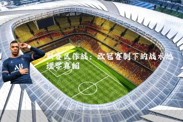 双赛区作战：欧冠赛制下的战术地理学真相