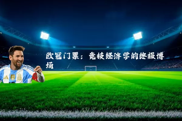 欧冠门票：竞技经济学的终极博弈场