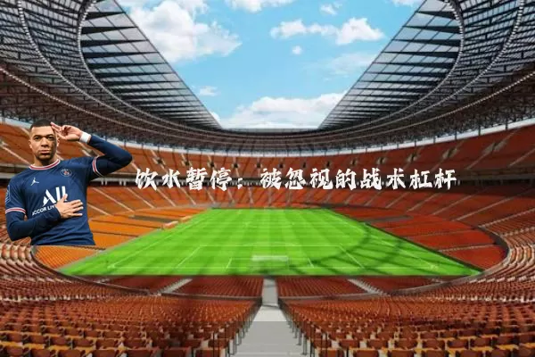 饮水暂停:被忽视的战术杠杆