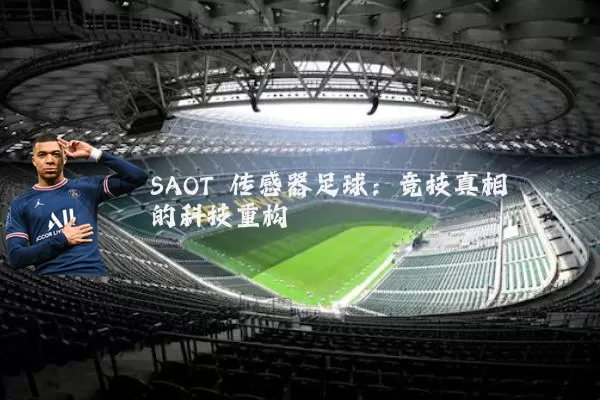 SAOT 传感器足球：竞技真相的科技重构