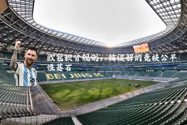 欧冠积分规则：被误解的竞技公平性基石