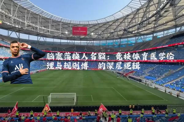 脑震荡换人名额：竞技体育医学伦理与规则博弈的深层逻辑