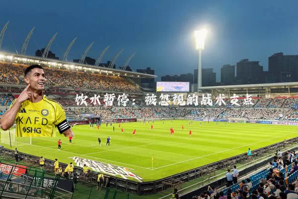 饮水暂停：被忽视的战术支点